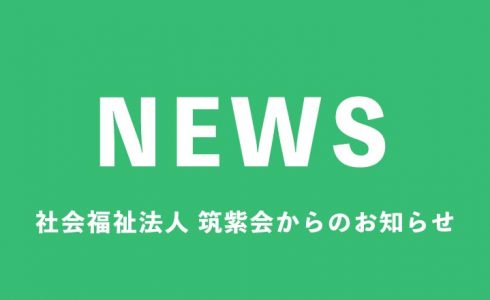 茨城県桜川市の社会福祉法人 筑紫会|ニュース TOP